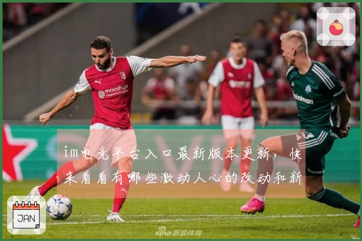 im电竞平台入口最新版本更新，快来看看有哪些激动人心的改动和新玩法！