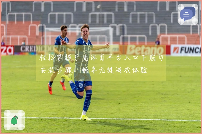 轻松掌握乐竞体育平台入口下载与安装步骤，畅享无缝游戏体验
