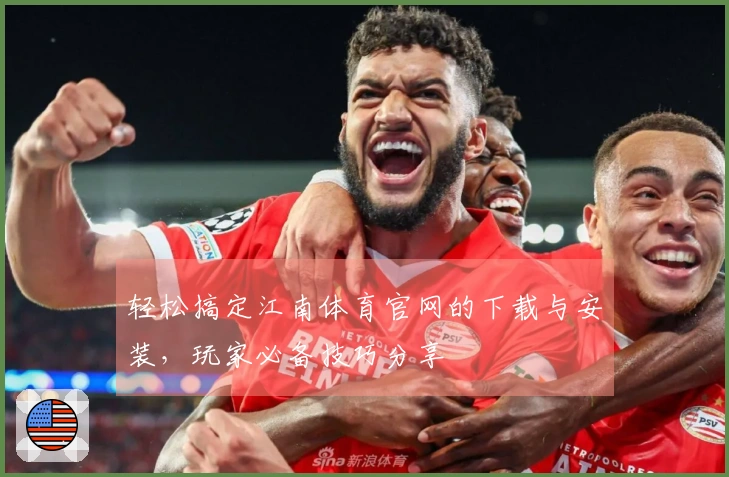 轻松搞定江南体育官网的下载与安装，玩家必备技巧分享
